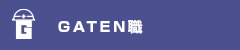 ガテン系求人ポータルサイト【ガテン職】掲載中!